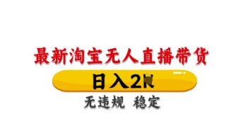 最新淘宝无人直播带货，日入数张，不违规不封号，独家技术，操作简单【揭秘】财创网络学堂-引流教程-网赚教程-副业教程-引流技术-副业-网络赚钱项目课程网