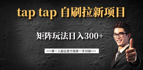 taptap拉新自刷项目，一个新用户14元，矩阵玩法日入300+-课程网