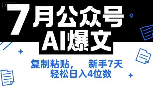 7月公众号AI爆文，复制粘贴，新手7天轻松日入4位数，SOP 技术文档 全网最全【附工具指令】财创网络学堂-引流教程-网赚教程-副业教程-引流技术-副业-网络赚钱项目课程网