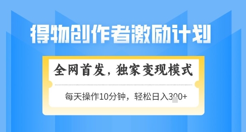 得物创作者激励，独家变现模式，轻松上手，日入3张+可矩阵，可放大【揭秘】财创网络学堂-引流教程-网赚教程-副业教程-引流技术-副业-网络赚钱项目课程网