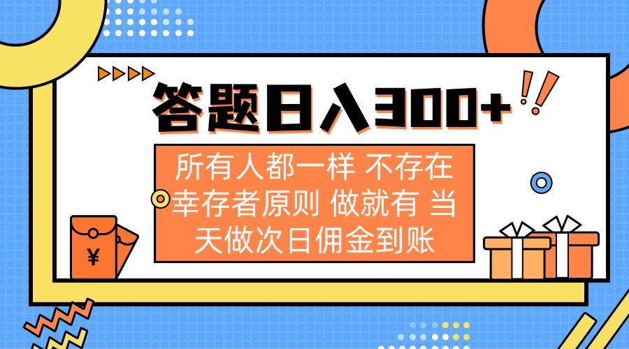 答题日入300+ 所有人都一样 不存在幸存者原则 做就有 当天做次日佣金到账-课程网