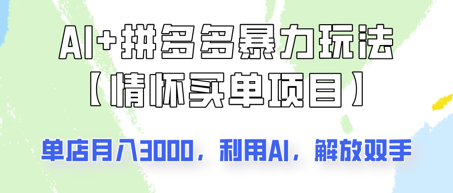 AI+拼多多暴力组合，情怀买单项目玩法揭秘！单店3000+，可矩阵操作！-课程网