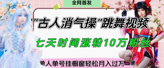 爆火“古人消气养生操”实战拆解，找准视频风口轻松起号，挂橱窗卖货月入过W-课程网
