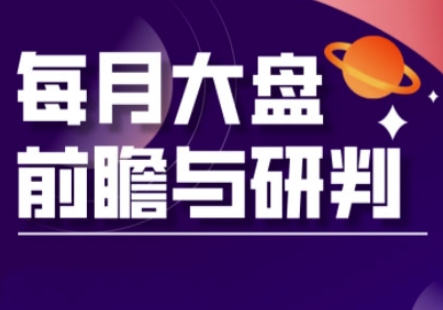 A股板块轮动实战策略与每月大盘前瞻与研判(更新3月)-课程网