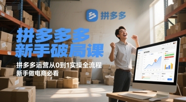 拼多多新手破局课，拼多多运营从0到1实操全流程，新手做电商必看财创网络学堂-引流教程-网赚教程-副业教程-引流技术-副业-网络赚钱项目课程网