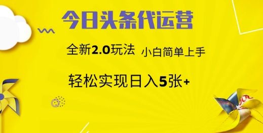 今日头条代运营，新2.0玩法，小白轻松做，每日实现躺Z5张【揭秘】-课程网