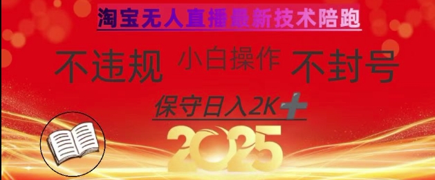 2025年淘宝无人直播带货10.0，全新技术，不违规，不封号，纯小白操作，日入数张【揭秘】-课程网