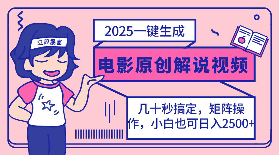 2025最新一键生成原创电影解说视频，小白也可无脑矩阵操作，一天几分钟…-课程网