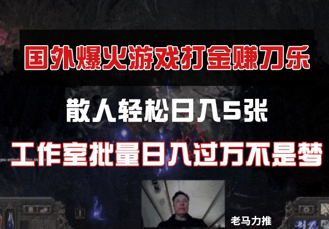 国外游戏打金，散人轻松日入5张，工作室批量日入过万不是梦-课程网