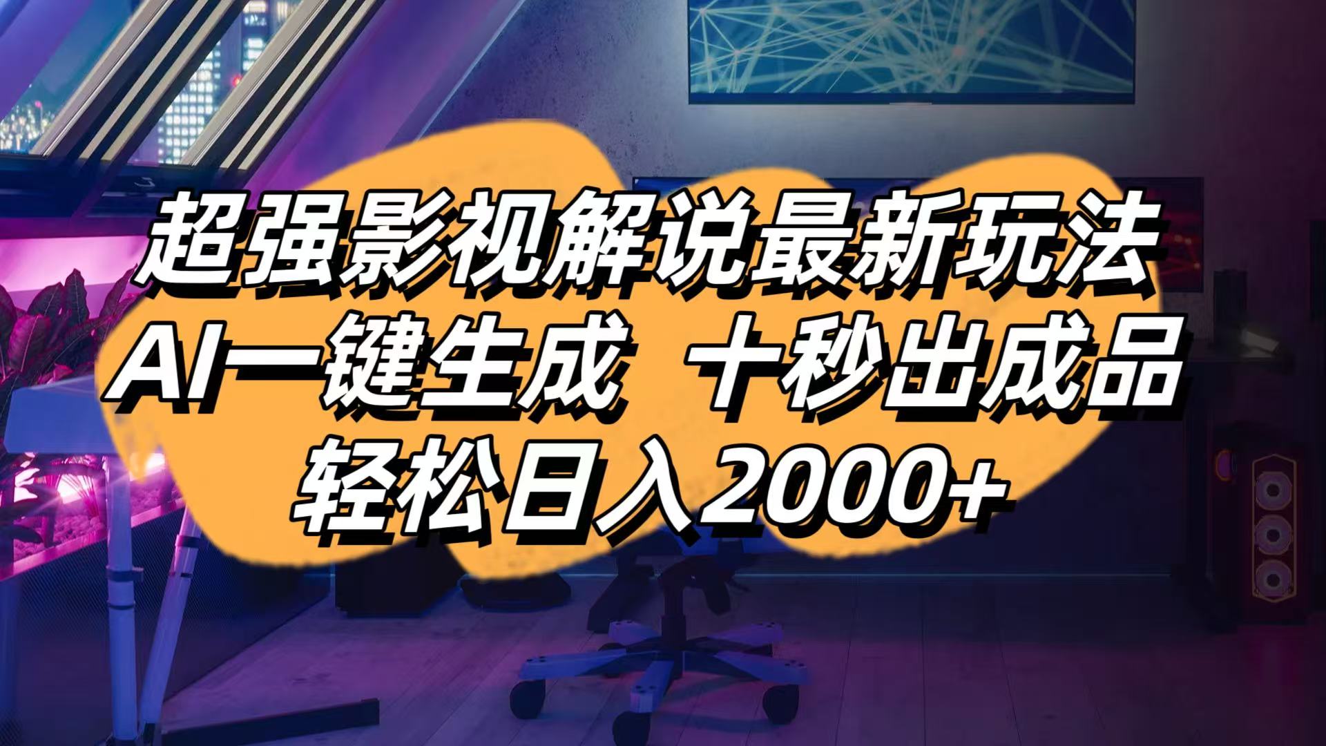影视解说最新玩法,AI一键生成, 十秒出成品, 轻松日入2000+-课程网