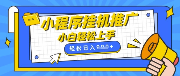 小程序挂G推广，全自动被动收益，纯手机操作，日入9张，小白宝妈轻松上手，上班兼职两不误【揭秘】财创网络学堂-引流教程-网赚教程-副业教程-引流技术-副业-网络赚钱项目课程网