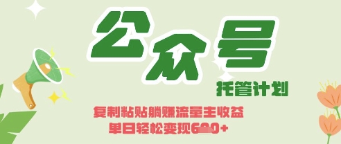 开启躺Z模式，Deepseek+公众号流量主，日入3张【揭秘】-课程网