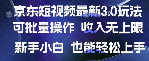 京东短视频最新玩法，可批量操作，收入无上限 新手也能轻松上手【揭秘】财创网络学堂-引流教程-网赚教程-副业教程-引流技术-副业-网络赚钱项目课程网