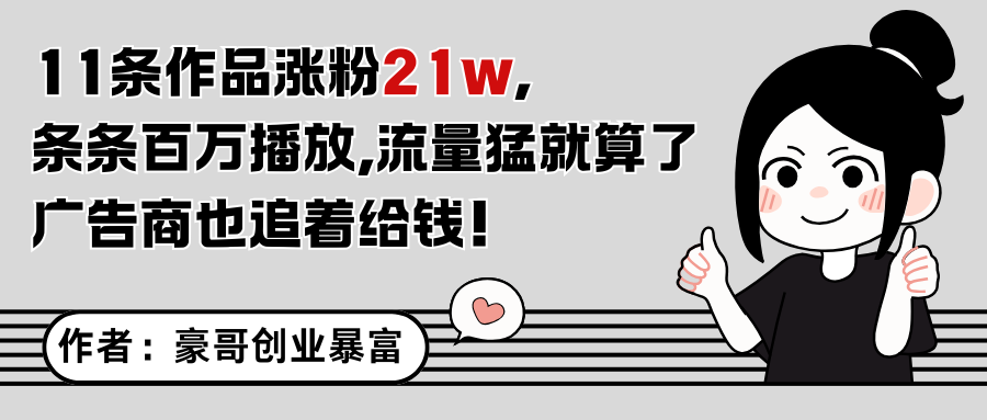 11条作品涨粉21万，不露脸不直播，条条百万播放，广告商也喜欢财创网络学堂-引流教程-网赚教程-副业教程-引流技术-副业-网络赚钱项目课程网