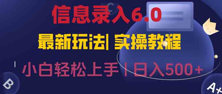 信息录入6.0，几秒钟一单，一部手机即可，无需经验照抄答案，随时随.地…财创网络学堂-引流教程-网赚教程-副业教程-引流技术-副业-网络赚钱项目课程网