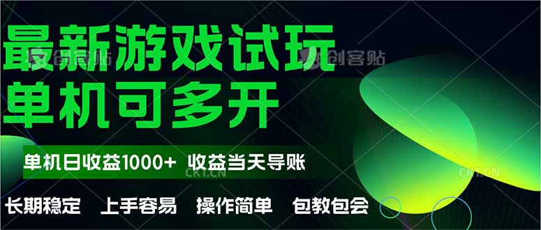 最新全自动游戏试玩  操作简单，单机当天收益1000+，收益无上限，可矩…财创网络学堂-引流教程-网赚教程-副业教程-引流技术-副业-网络赚钱项目课程网