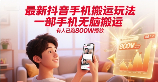 最新抖音手机搬运玩法，一部手机无脑搬运，有人已跑800W播放财创网络学堂-引流教程-网赚教程-副业教程-引流技术-副业-网络赚钱项目课程网