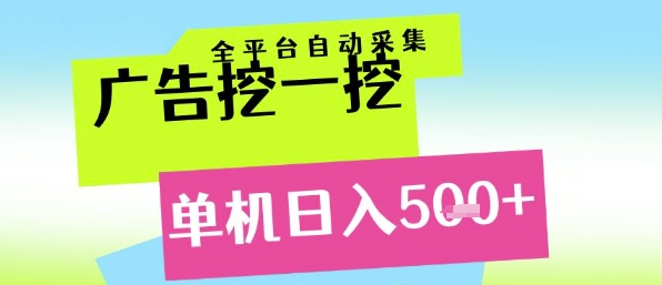 广告挖一挖全自动采集，单机日入5张+，小白轻松矩阵【揭秘】财创网络学堂-引流教程-网赚教程-副业教程-引流技术-副业-网络赚钱项目课程网