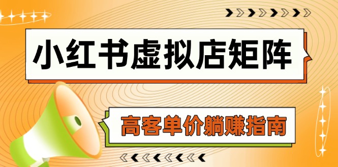 小红书虚拟店矩阵，AI铺货/笔记狂怼/选品搬运/自动发货，高客单价躺赚指南财创网络学堂-引流教程-网赚教程-副业教程-引流技术-副业-网络赚钱项目课程网
