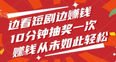 边看短剧边挣钱，10分钟抽奖一次，挣钱从未如此轻松【揭秘】财创网络学堂-引流教程-网赚教程-副业教程-引流技术-副业-网络赚钱项目课程网
