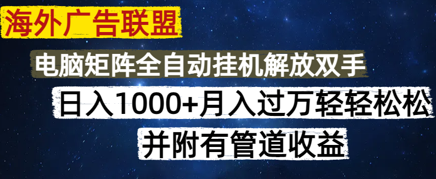 海外广告联盟每天几分钟日入1000+无脑操作，可矩阵并附有管道收益财创网络学堂-引流教程-网赚教程-副业教程-引流技术-副业-网络赚钱项目课程网