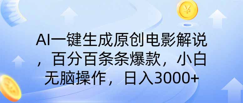 AI一键生成原创电影解说，一刀不剪百分百条条爆款，小白日入3000+财创网络学堂-引流教程-网赚教程-副业教程-引流技术-副业-网络赚钱项目课程网