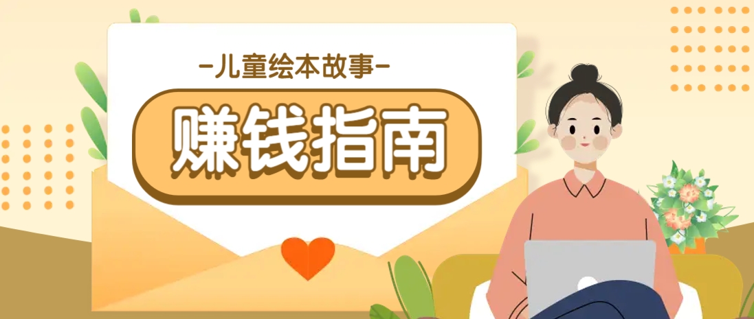 利用AI轻松制作儿童绘本故事插画玩法，可以作为你的长期变现项目-课程网