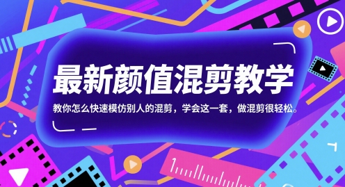 最新颜值混剪教学，教你怎么快速模仿别人的混剪，学会这一套，做混剪很轻松财创网络学堂-引流教程-网赚教程-副业教程-引流技术-副业-网络赚钱项目课程网
