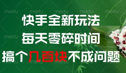 快手全新玩法，每天零碎时间搞个几张不成问题【揭秘】财创网络学堂-引流教程-网赚教程-副业教程-引流技术-副业-网络赚钱项目课程网