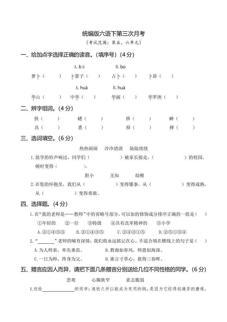 六下语文第三次月考（五、六单元）-课程网