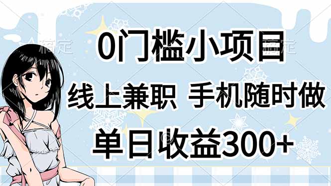 0门槛副业，线上兼职，日入300+，有手机即可财创网络学堂-引流教程-网赚教程-副业教程-引流技术-副业-网络赚钱项目课程网