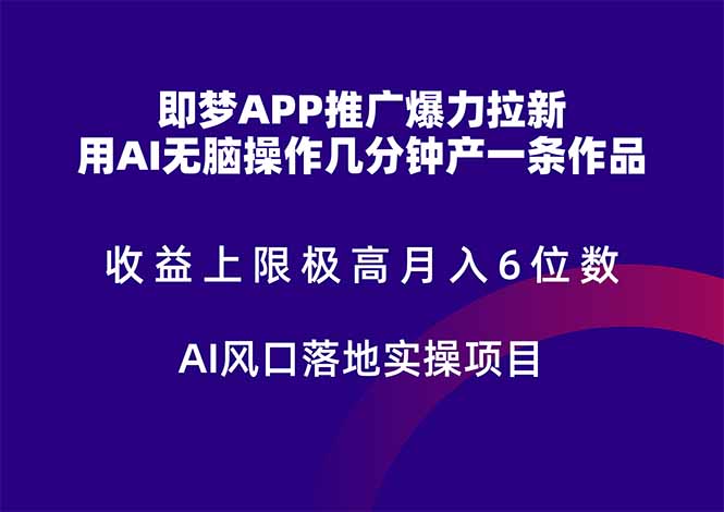 即梦APP推广爆力拉新，收益上限极高，月入6位数，AI风口落地实操项目。财创网络学堂-引流教程-网赚教程-副业教程-引流技术-副业-网络赚钱项目课程网