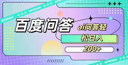 百度ai问答，人人可操作，日入2张财创网络学堂-引流教程-网赚教程-副业教程-引流技术-副业-网络赚钱项目课程网
