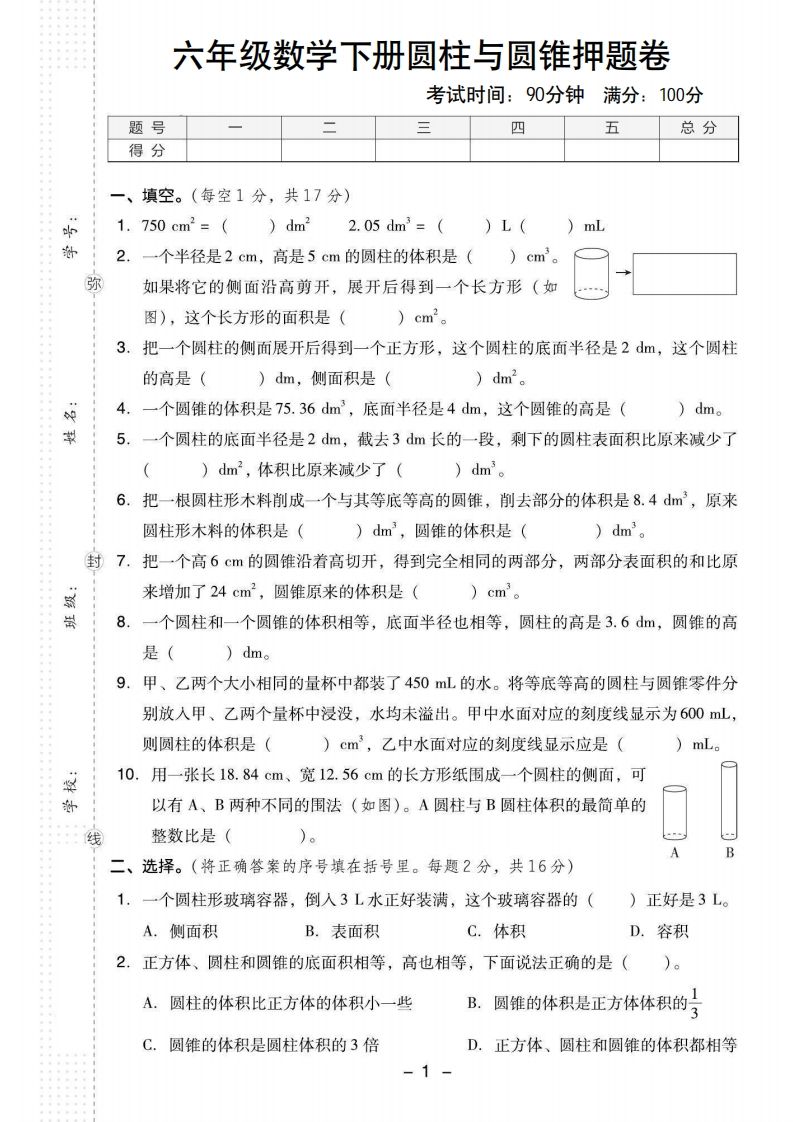 【圆柱与圆锥押题卷】六下数学-课程网