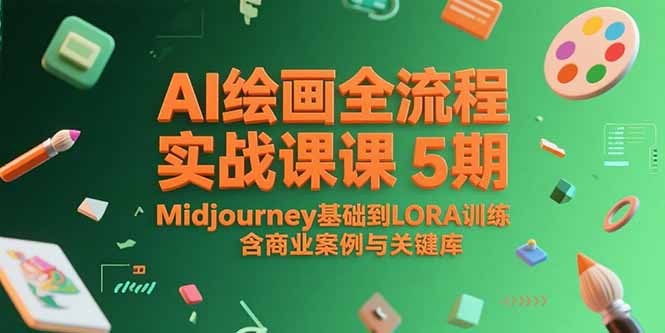 AI绘画全流程实战课5期，Midjourney基础到LORA训练，含商业案例与关键词库财创网络学堂-引流教程-网赚教程-副业教程-引流技术-副业-网络赚钱项目课程网