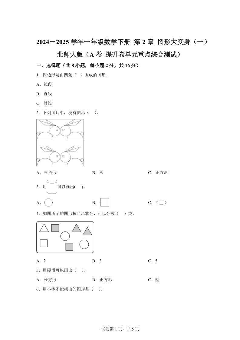 北师大版数学一年级下册第二单元《图形大变身（一）》重点综合测试卷-课程网