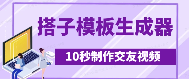 最新搭子交友模板生成器，10秒制作视频日引500+交友粉财创网络学堂-引流教程-网赚教程-副业教程-引流技术-副业-网络赚钱项目课程网