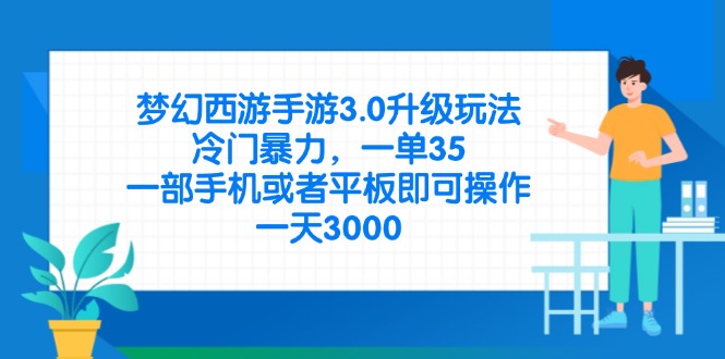 梦幻西游手游3.0升级玩法，冷门暴力，一单35，一部手机或者平板即可操…-课程网