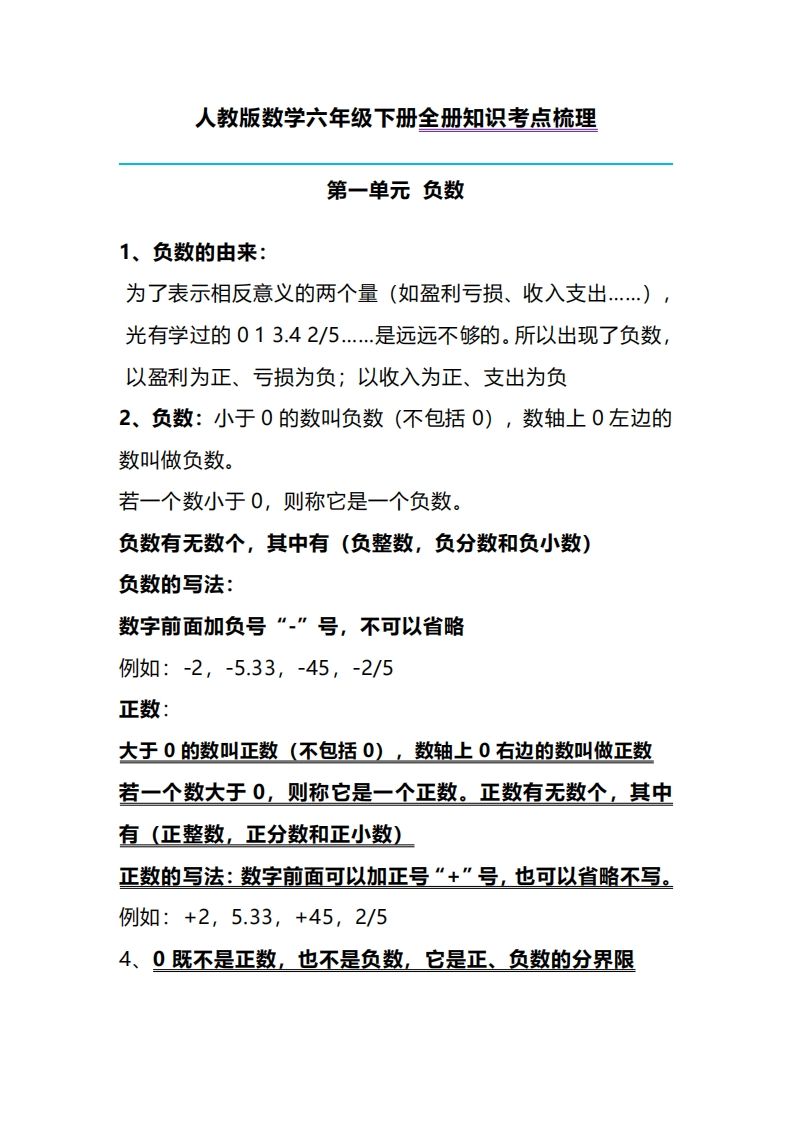 六下人教版数学全册知识考点梳理-课程网