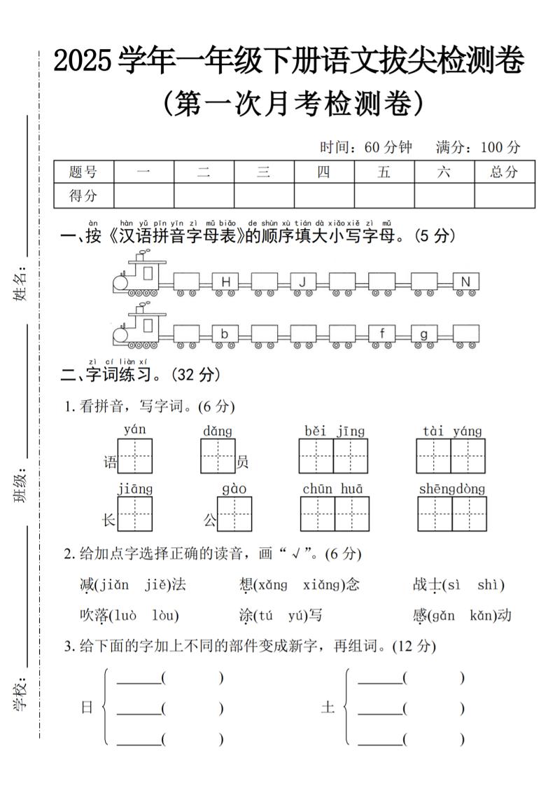 2025学年一下语文第一次月考拔尖检测卷-火车字母表-课程网