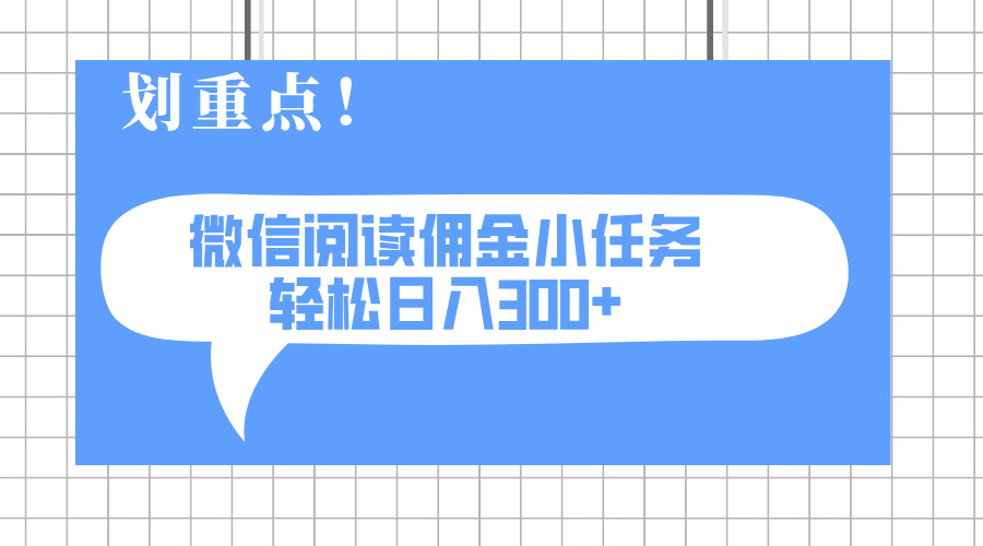 2025最新微信阅读小任务，0成本，轻松日入300+可矩阵可放大-课程网