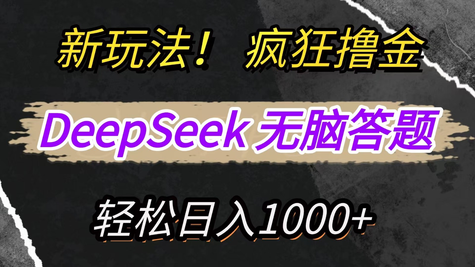 新玩法！利用DeepSeek，复制粘贴，无脑简单答题，疯狂撸新平台收益，轻松日入1000+-课程网