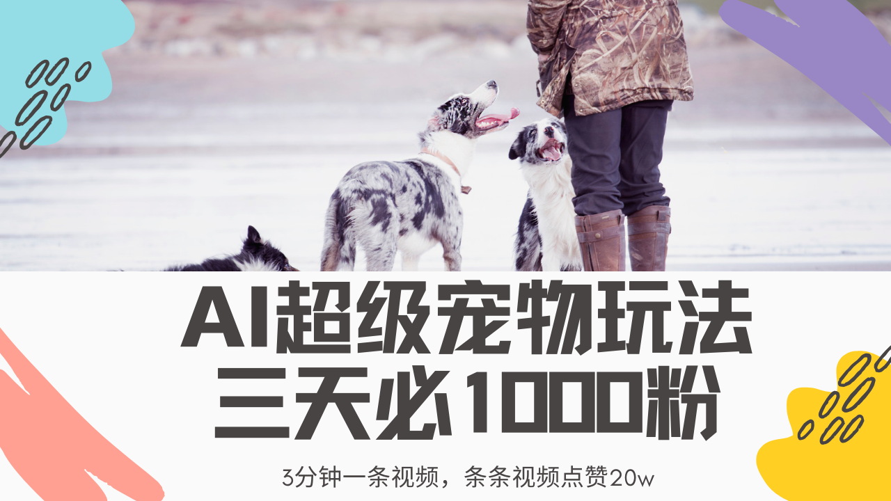 最新超级宠物视频玩法，不违规、不封号，利用Ai3分钟一条视频，条条视…-课程网