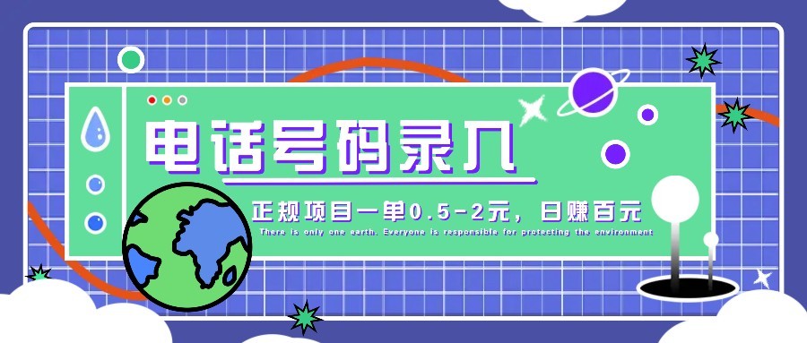 某音电话号码录入，大厂旗下正规项目一单0.5-2元，轻松赚外快，日入百元不是梦！财创网络学堂-引流教程-网赚教程-副业教程-引流技术-副业-网络赚钱项目课程网