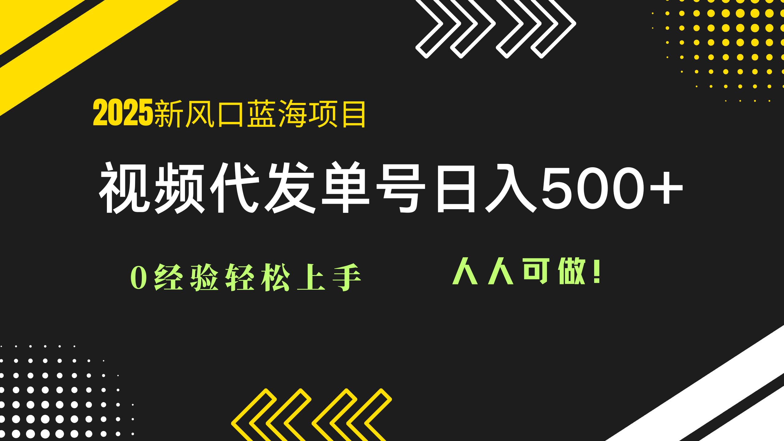 2025视频代发蓝海项目：0经验轻松上手，单号日入500+，人人可做！财创网络学堂-引流教程-网赚教程-副业教程-引流技术-副业-网络赚钱项目课程网