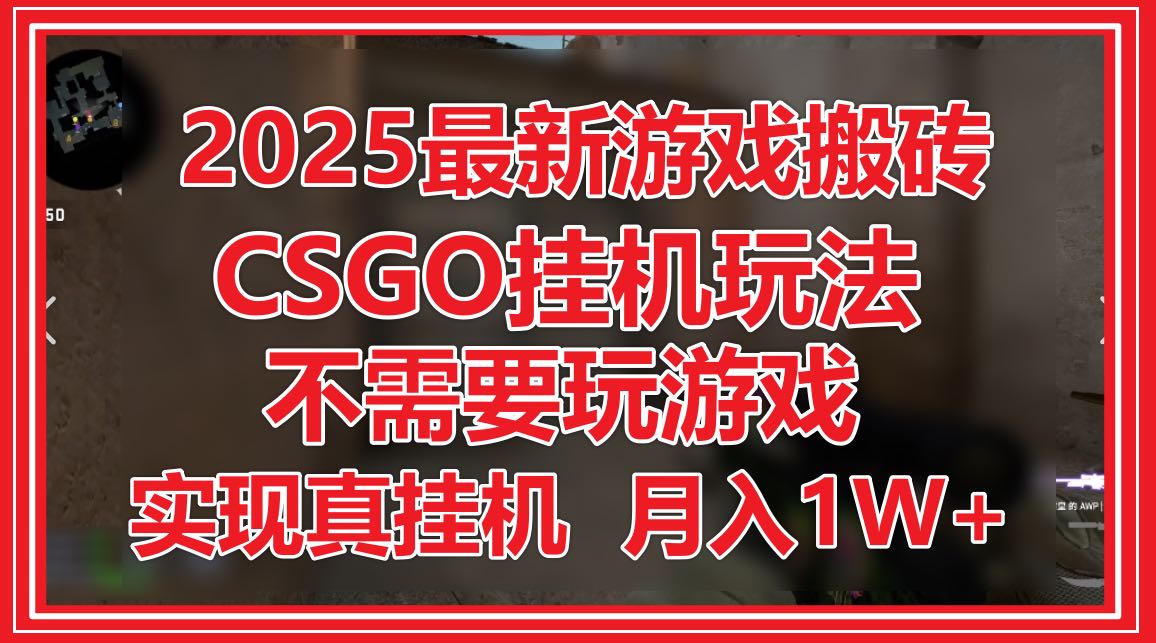 2025最新游戏搬砖，CSGO挂机，不需要玩游戏，实现真挂机，月入1W+财创网络学堂-引流教程-网赚教程-副业教程-引流技术-副业-网络赚钱项目课程网