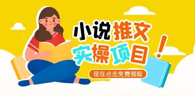 小说推文账号从0到1指南，起号逻辑与定位策略，UC平台爆款选文方法论财创网络学堂-引流教程-网赚教程-副业教程-引流技术-副业-网络赚钱项目课程网