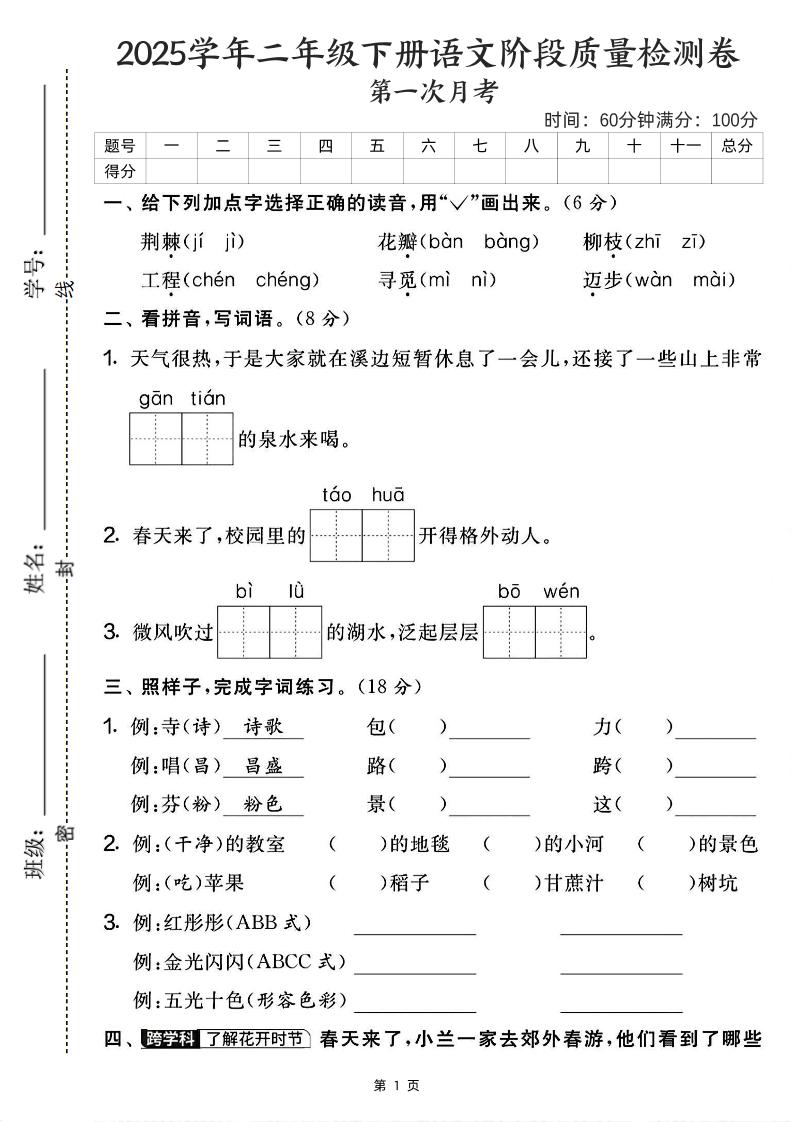 25学年二下语文第一次月考阶段检测卷-荆棘（含答案5页）财创网络学堂-引流教程-网赚教程-副业教程-引流技术-副业-网络赚钱项目课程网