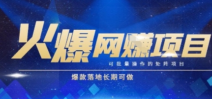 火爆全自动搬砖项目，可批量矩阵操作，爆款落地长期可做【揭秘】财创网络学堂-引流教程-网赚教程-副业教程-引流技术-副业-网络赚钱项目课程网