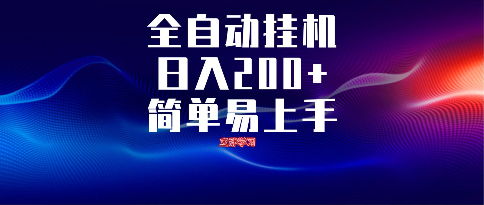 全自动脚本 无限多开 ，释放你的双手，单机日入200+-课程网